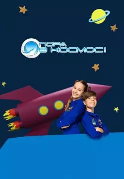 Пора в космос!