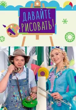Давайте рисовать