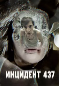 Инцидент 437