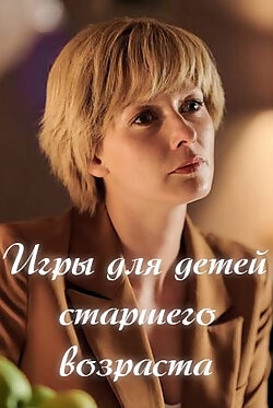 Игры для детей старшего возраста