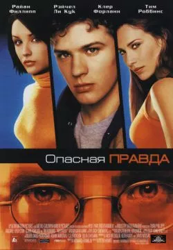 Опасная правда
