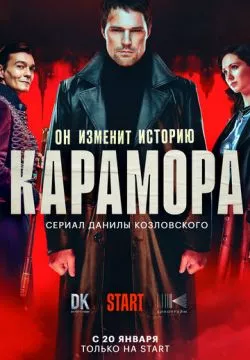 Карамора