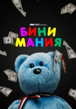 Бини мания