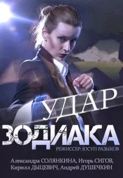 Удар Зодиака