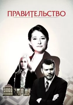 Правительство