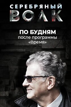 Серебрянный волк