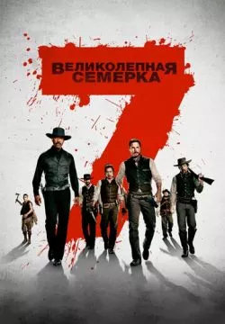 Великолепная семерка
