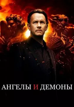 Ангелы и Демоны (4К)