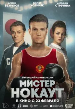 Мистер Нокаут