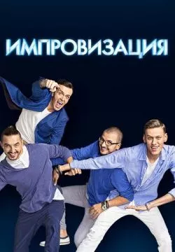 Импровизация