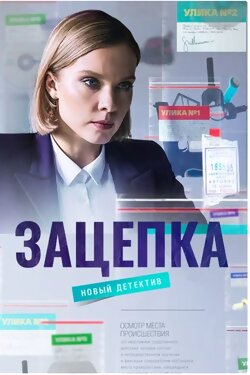 Зацепка