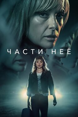 Части неё