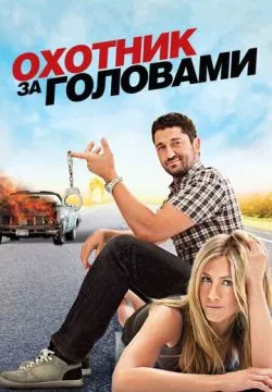 Охотник за головами