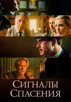 Сигналы спасения