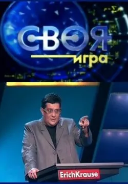 Своя игра