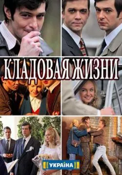 Кладовая жизни