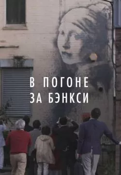 В погоне за Бэнкси