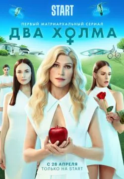 Два холма