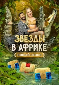 Звезды в Африке