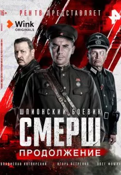 СМЕРШ. Продолжение