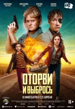 Оторви и выбрось