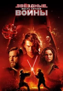 Звёздные войны: Эпизод 3 – Месть Ситхов