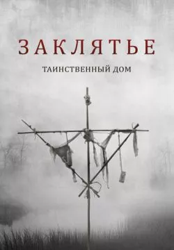 Заклятье. Таинственный дом
