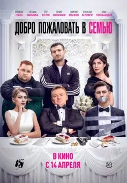 Добро пожаловать в семью