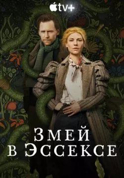 Змей в Эссексе