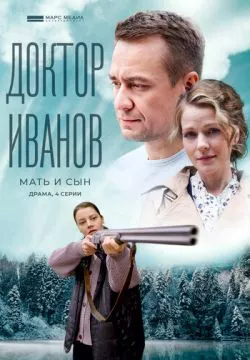 Доктор Иванов