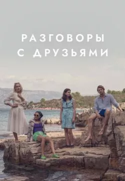 Разговоры с друзьями