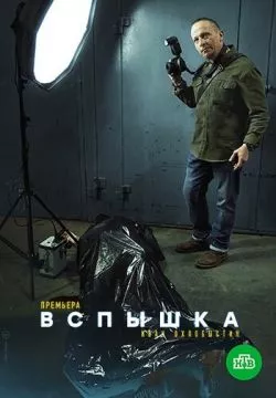 Вспышка