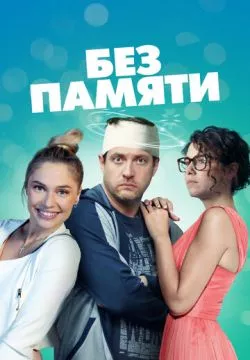 Без памяти