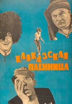 Кавказская пленница, или Новые приключения Шурика