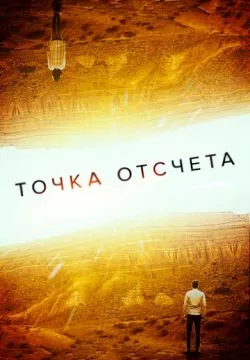 Точка отсчета