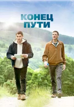 Конец пути
