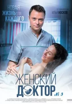Женский доктор 3