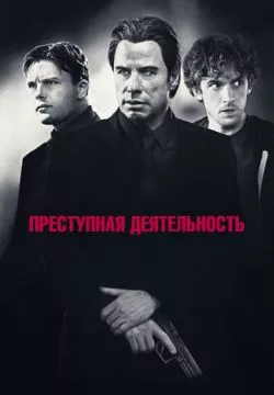 Преступная деятельность
