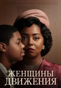 Женщины движения