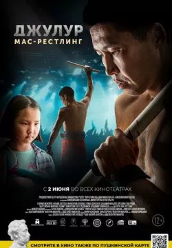 Джулур: Мас-рестлинг
