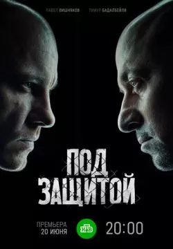 Под защитой (Между чёрным и белым серый)