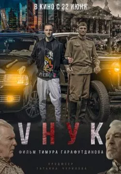 VНУК