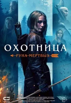 Охотница: Руна мёртвых