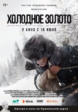 Холодное золото