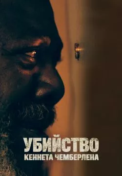 Убийство Кеннета Чемберлена