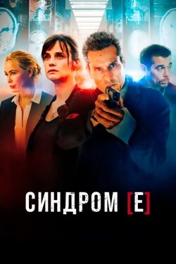 Синдром Е