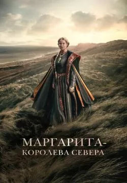 Маргарита - королева Севера