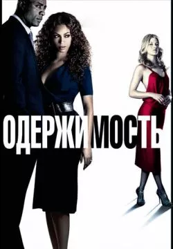 Одержимость