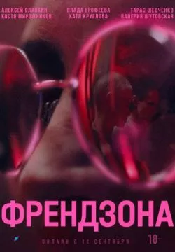 Френдзона