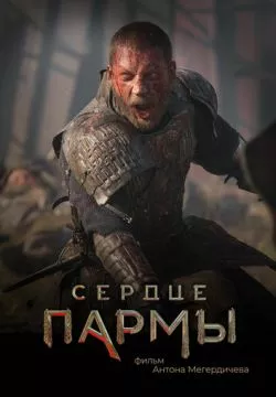Сердце пармы